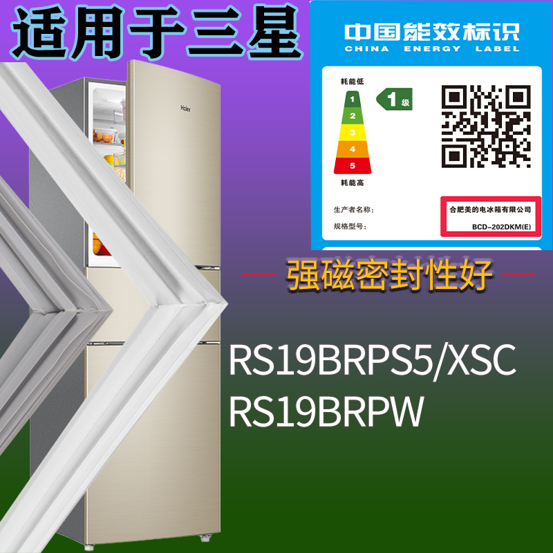 适用三星冰箱BCD-RS19BRPS5/XSC RS19BRPW门密封条吸力磁条圈配件