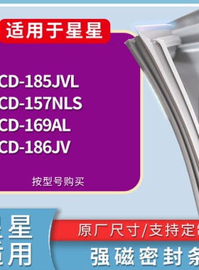 适配星星冰箱BCD-185JVL 157NLS 169AL 186JV门密封条磁性皮条圈