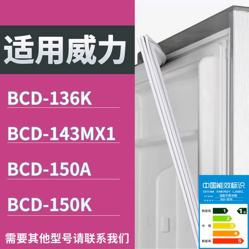 适配威力冰箱BCD-136K 143MX1 150A 150K门密封条磁性吸力胶条圈