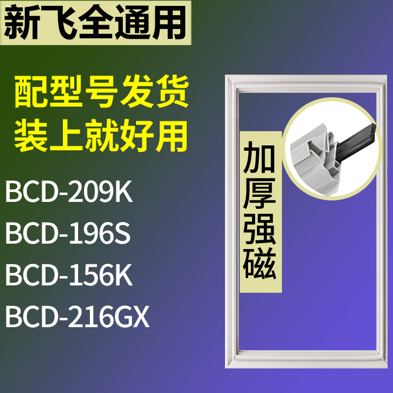 适用新飞冰箱BCD-209K 196S 156K 216GX门密封条磁性吸力胶条圈