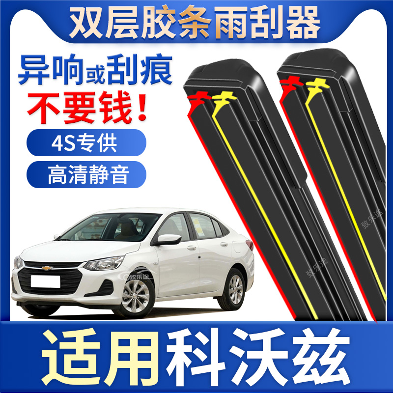 适用雪佛兰科沃兹雨刮器无骨2019年19款16款18科沃滋双胶条雨刷片