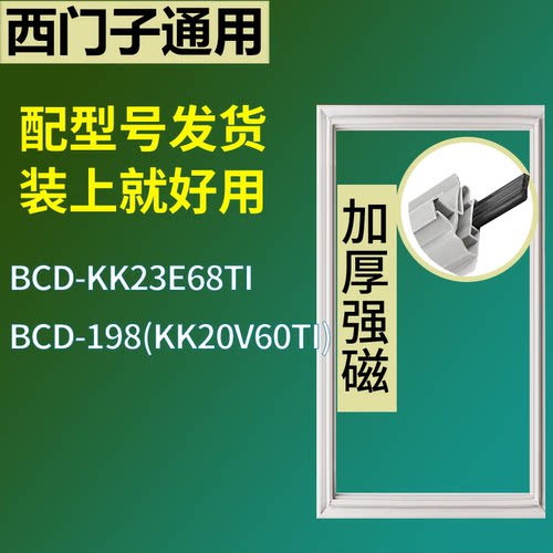 适配于西门子冰箱BCD-KK23E68TI 198(KK20V60TI)门密封条磁条圈