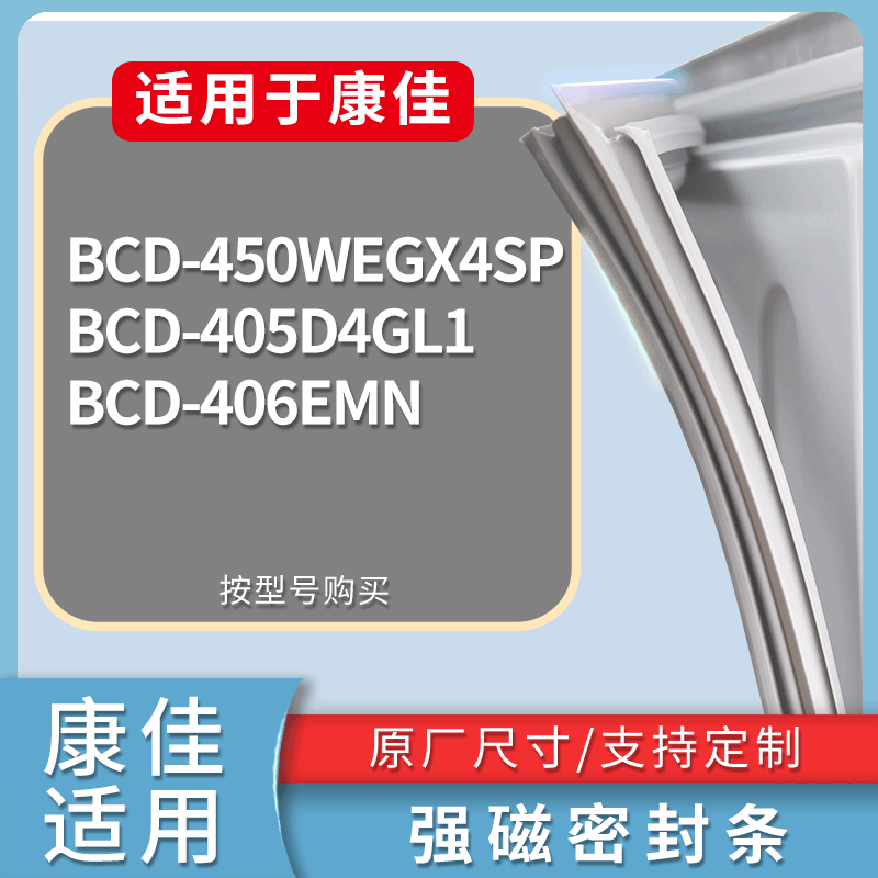 适用康佳冰箱BCD-450WEGX4SP 405D4GL1 406EMN门密封条吸力磁条圈