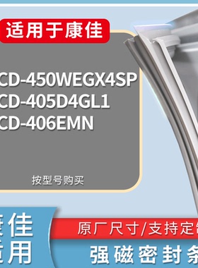 适配康佳冰箱BCD-450WEGX4SP 405D4GL1 406EMN门密封条吸力磁条圈