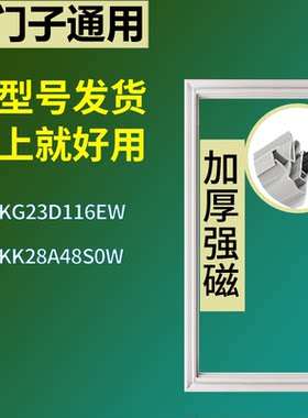 适配于西门子冰箱BCD-KG23D116EW KK28A48S0W门密封条磁性胶条