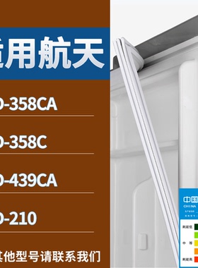 适配航天冰箱BCD-358CA 358C 439CA 210门密封条磁性吸力胶条圈