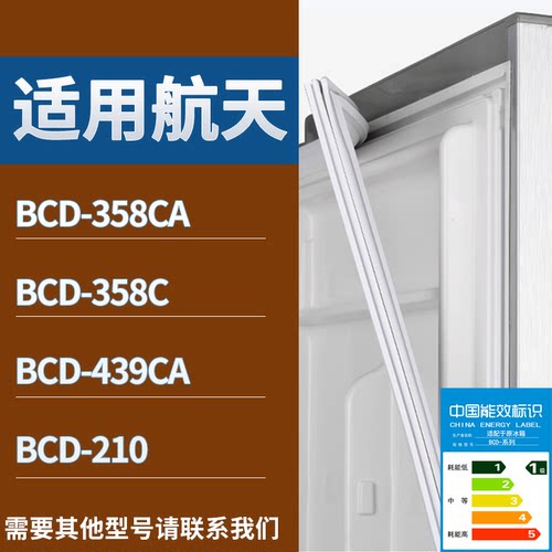 适配航天冰箱BCD-358CA 358C 439CA 210门密封条磁性吸力胶条圈