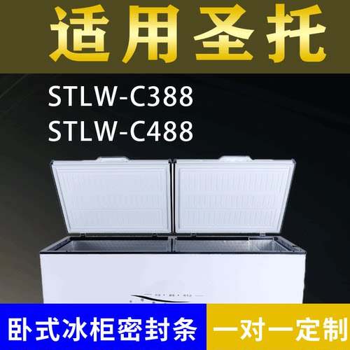 适配圣托卧式冰柜STLW-C388 STLW-C488密封条上盖冰箱门胶圈配件