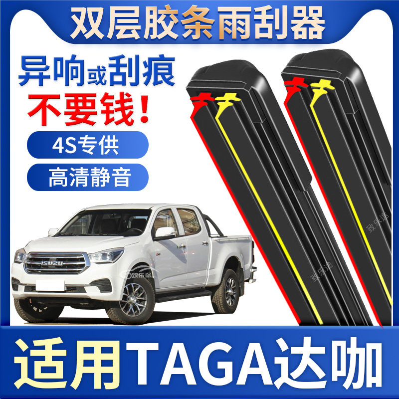 适用庆铃TAGA达咖皮卡雨刮器2021专用21款22年无骨双层胶条雨刷片