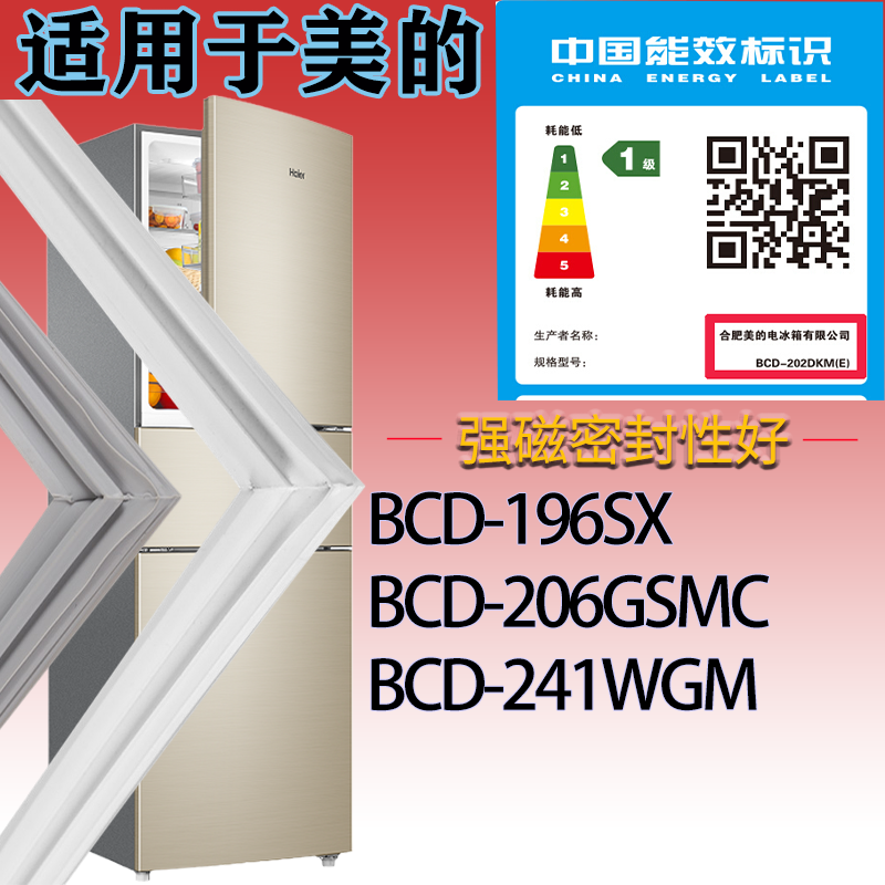 美的冰箱BCD-196SX 206GSMC 241WGM门密封条吸力磁条圈胶条