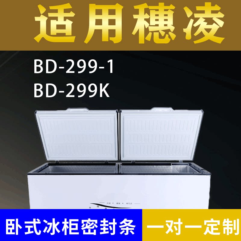 适配穗凌卧式冰柜BD-299-1 BD-299K密封条上盖冰箱门胶圈配件图片