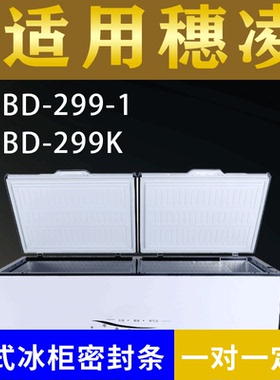 适配穗凌卧式冰柜BD-299-1 BD-299K密封条上盖冰箱门胶圈配件