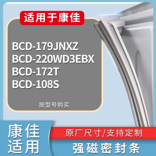 适配康佳冰箱BCD-179JNXZ 220WD3EBX 172T 108S门密封条磁性胶圈