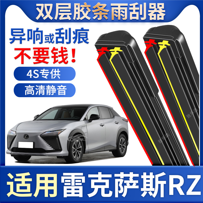 适用雷克萨斯RZ450E雨刮器原厂2023年款原装无骨rz双胶条雨刷器片