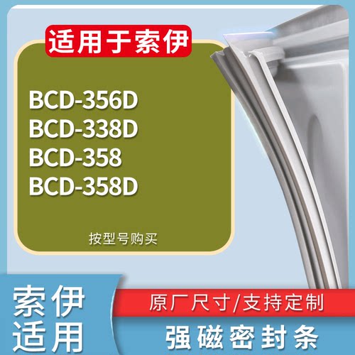 适配索伊冰箱BCD-356D 338D 358 358D门密封条磁性吸力胶条圈