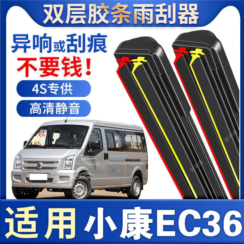适用东风小康EC36雨刮器16专用18款19汽车ec36无骨双层胶条雨刷片