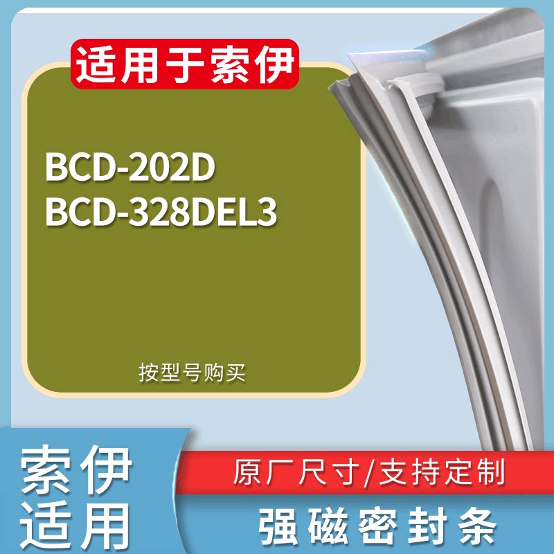 适配索伊冰箱BCD-202D 328DEL3门密封条磁性吸力胶条圈皮条胶圈