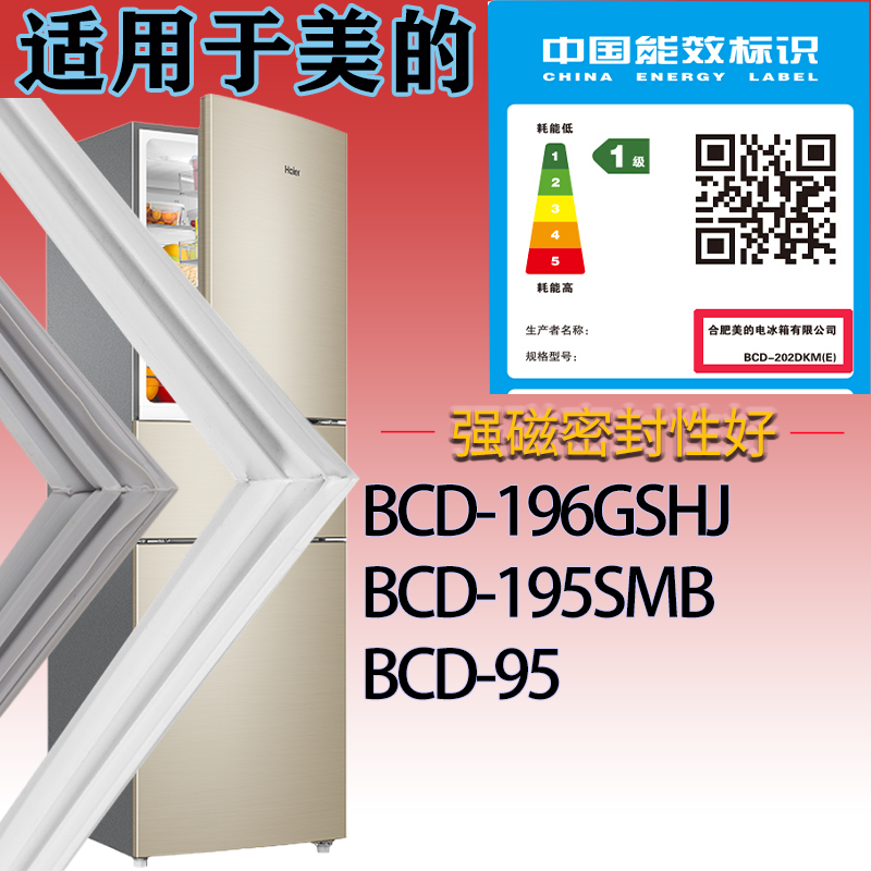 适配美的冰箱BCD-196GSHJ.195SMB.BCD-95门密封条吸力胶条密封圈