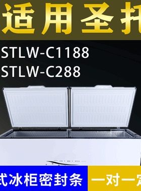 适配圣托卧式冰柜STLW-C1188 STLW-C288密封条上盖冰箱门胶圈配件