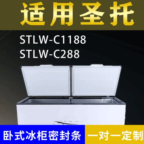 适配圣托卧式冰柜STLW-C1188 STLW-C288密封条上盖冰箱门胶圈配件