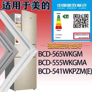 适配美的冰箱BCD-565WKGM.555WKGMA.541WKPZM(E)门密封条吸力磁条