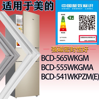 适配美的冰箱BCD-565WKGM.555WKGMA.541WKPZM(E)门密封条吸力磁条