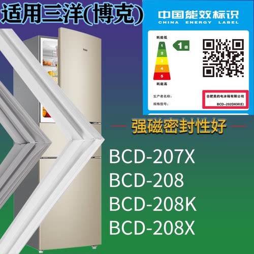 适配三洋(博克)冰箱BCD-207X 208 208K 208X门密封条吸力磁条圈