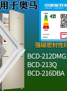 适配奥马冰箱BCD-212DMG1 213Q 216DBA门密封条磁吸力胶条圈配件