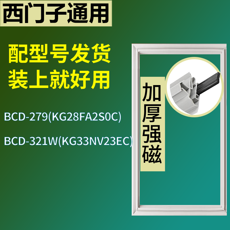 适用于西门子冰箱BCD-279(KG28FA2S0C) 321W(KG33NV23EC)门密封条