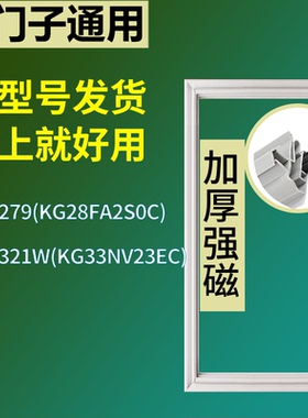 适配于西门子冰箱BCD-279(KG28FA2S0C) 321W(KG33NV23EC)门密封条