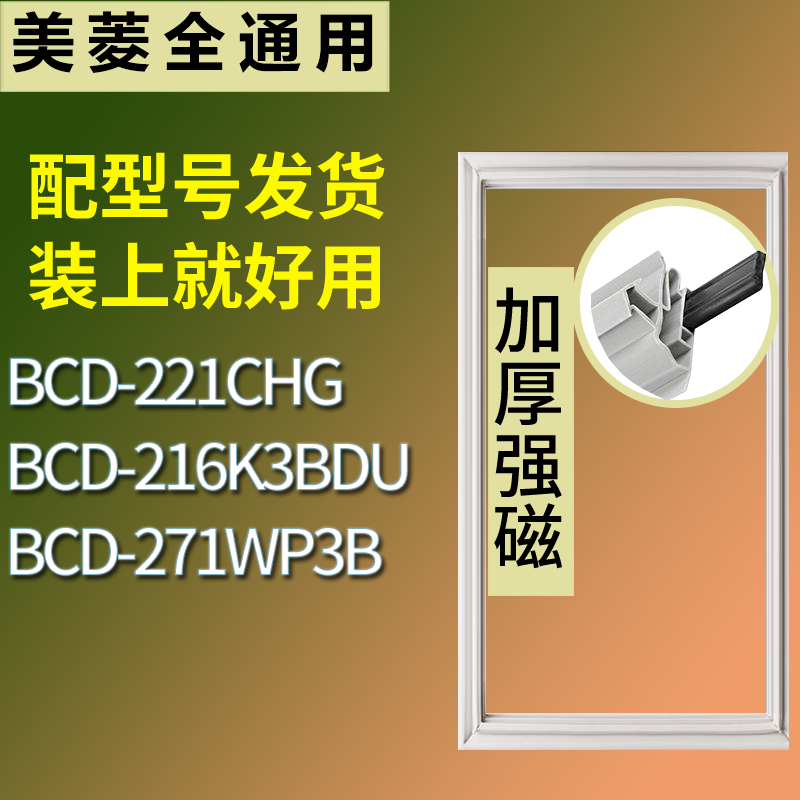 适用美菱冰箱BCD-221CHG 216K3BDU 271WP3B门密封条磁性吸力胶条
