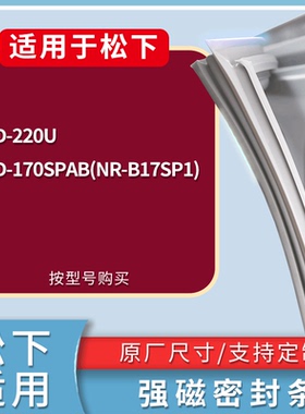 适配松下冰箱BCD-220U 170SPAB(NR-B17SP1)门密封条磁性吸力胶条
