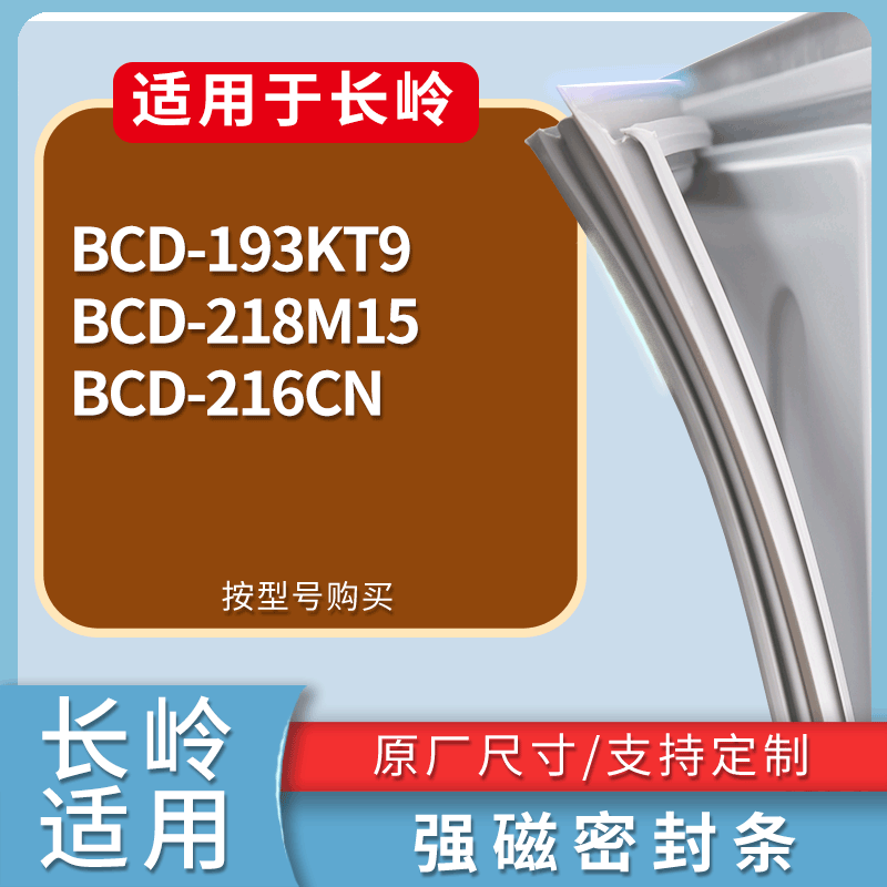 长岭冰箱BCD-193KT9 218M15 216CN门密封条磁性吸力胶条圈