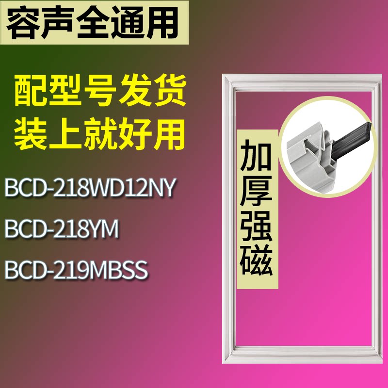 适配容声冰箱BCD-218WD12NY 218YM 219MBSS门密封条磁性吸力胶条