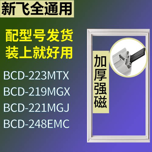 适配新飞冰箱BCD-223MTX 219MGX 221MGJ 248EMC门密封条磁性胶圈