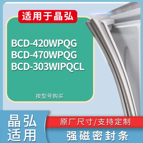 适配晶弘冰箱BCD-420WPQG 470WPQG 303WIPQCL门密封条磁性皮条圈