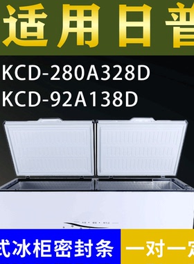 适配日普卧式冰柜KCD-280A328D KCD-92A138D密封条上盖冰箱门胶圈