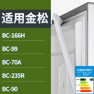 适配金松冰箱BC-166H BC-99 BC-70A BC-90 BC-235R门密封条吸力圈