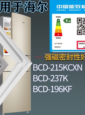 适配海尔冰箱BCD-215KCXN 237K 196KF门密封条吸力磁条圈胶条配件
