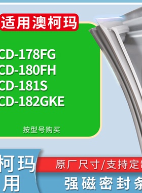 适配澳柯玛冰箱BCD-178FG 180FH 181S 182GKE门密封条磁性皮条圈