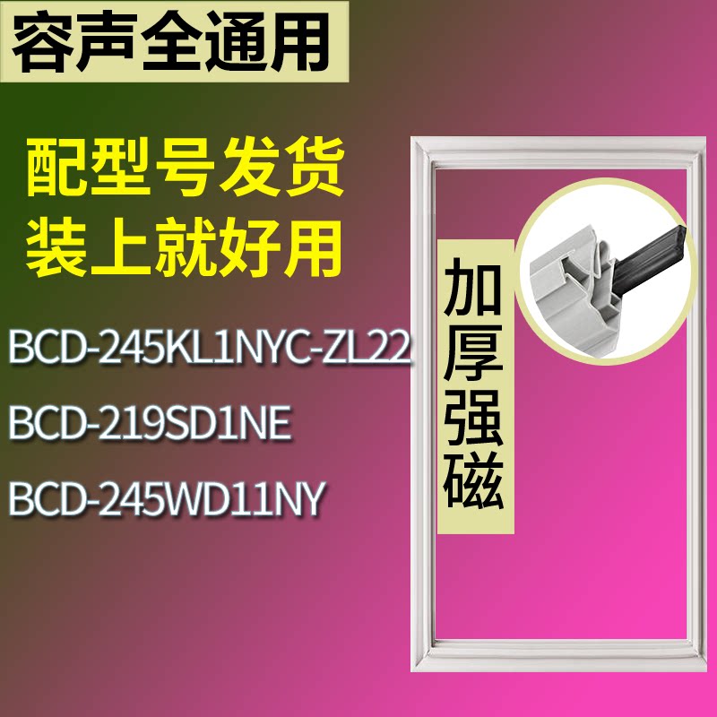 适配容声冰箱BCD-245KL1NYC-ZL22 219SD1NE 245WD11NY门密封条圈