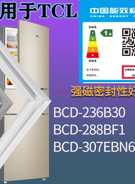 适用TCL冰箱BCD-236B30 288BF1 307EBN60门密封条磁性胶条圈配件