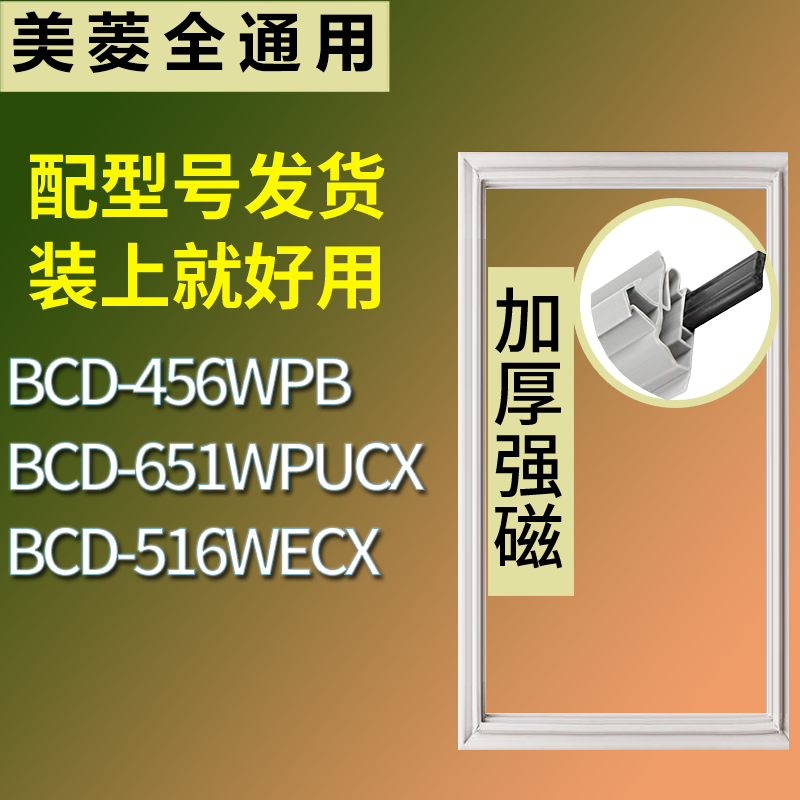 适用美菱冰箱BCD-456WPB 651WPUCX 516WECX门密封条磁性吸力胶条