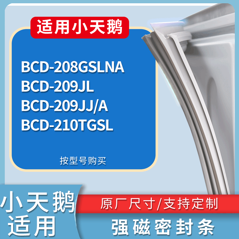 适用小天鹅冰箱BCD-189JJ/A 189ZB 189JL 190WA门密封条磁性胶圈