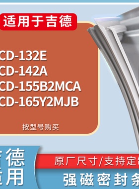 适配吉德冰箱BCD-132E 142A 155B2MCA 165Y2MJB门密封条磁性胶圈
