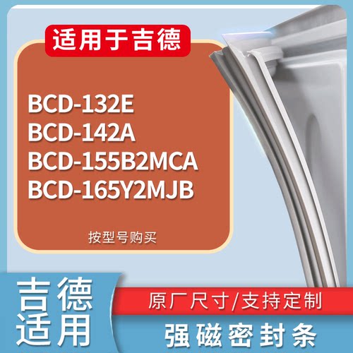 适配吉德冰箱BCD-132E 142A 155B2MCA 165Y2MJB门密封条磁性胶圈
