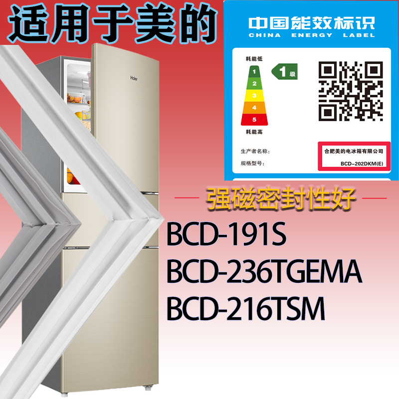 适配美的冰箱BCD-191S 236TGEMA 216TSM门密封条吸力磁条圈胶条