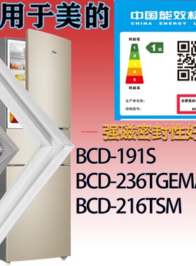 适配美的冰箱BCD-191S 236TGEMA 216TSM门密封条吸力磁条圈胶条