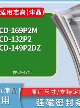 适配志高(津晶)冰箱BCD-169P2M 132P2 149P2DZ门密封条吸力磁条圈