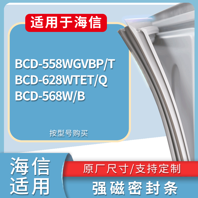 海信冰箱BCD-558WGVBP/T 628WTET/Q 568W/B门密封条磁性胶圈